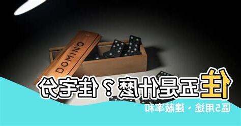 住五 意思